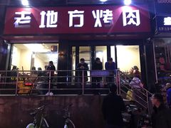 门面-老地方烤肉(东岗路店)