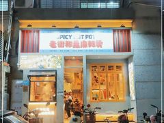 门面-老街称盘麻辣烫·冒菜(思北店)