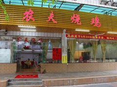 门面-农夫烧鸡(西江路店)