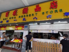 门面-百花传统甜品店(原址店)