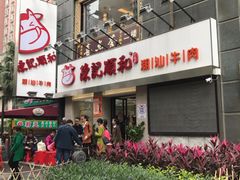 门面-陈记顺和牛肉火锅馆(天河北路店)