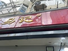 门面-易记皮肚面(明瓦廊店)