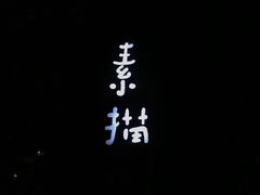 -素描餐厅(灵隐天竺店)