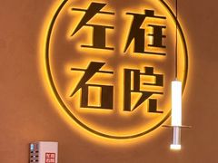 -左庭右院鲜牛肉火锅(环球港店)