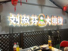 -刘淑芬·活鱼铁锅炖(北京首店)