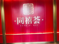 -同禧荟·港味海鲜火锅·粤菜(三亚湾店)