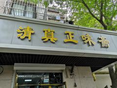 -正味斋锅巴菜(西北角店)