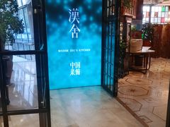 门面-漢舍中国菜馆(889广场店)