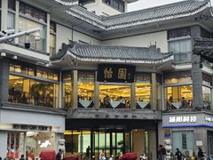 -怡园饭店-餐厅(四望亭店)