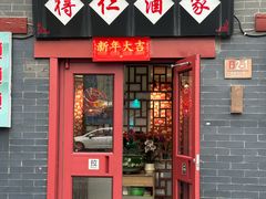-得仁酒家(东四十一条店)