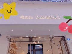 门面-RAN BAKERY