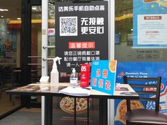 -达美乐比萨(慧忠路店)