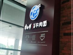 -康師傅私房牛肉面(浦机三店)