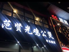 门面-范贤光鸡公煲(平乐园总店)
