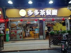 -多多茶餐厅(松风路店)