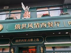 -哈拉硕俄式西餐