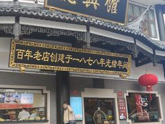 -德兴馆(广东路总店)