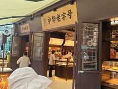 -昆明冠生园·鲜花饼·面包蛋糕(老街店)