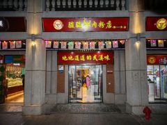 门面-骏骏牛肉粉店(吉庆街店)