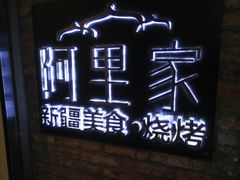 -阿里家·新疆烤肉酒場 by MIG