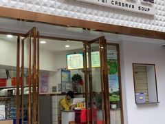 门面-张飞木薯羹(金鱼巷店)