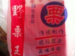 -阿男野栗王(金门路店)