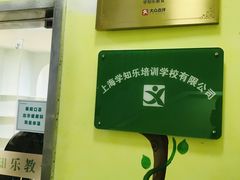-学知乐教育·幼小衔接·小学科辅导(嘉定镇校区)