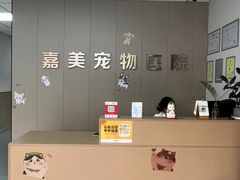 -嘉美宠物医院