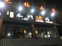 -袁家水泊水浒烤肉(白金店)