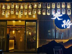 门面-大将料理餐厅(汇锦街店)