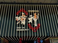 -啫神·广州地标美食(北京路店)