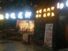 -友记功夫香·人民川菜(红牌楼店)