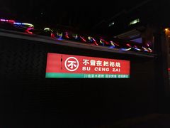 -不曾在把把烧•烧烤(莲坂磐基店)