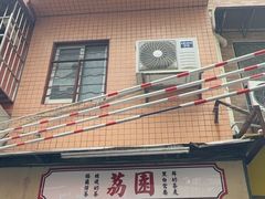 -荔園 LaiYuen