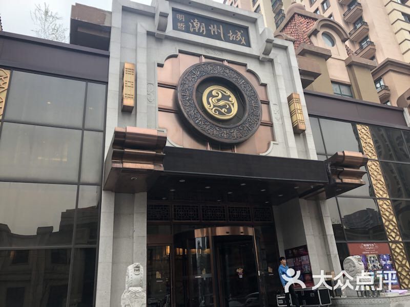 明哲潮州城(浑南店)图片