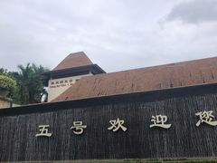 -三亚亚龙湾五号度假别墅酒店