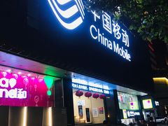 -中国移动(元通大厦营业厅)