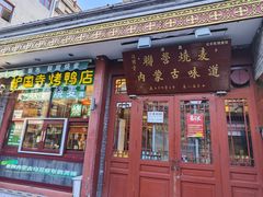 -内蒙联营烧麦 草原石榴红(护国寺店)