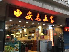 -西安老王家(振兴西路店)