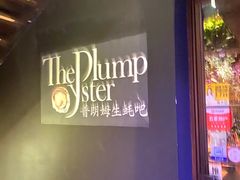 -普朗姆生蚝吧(原建国路店)
