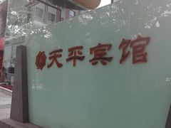 -上海徐家汇天平宾馆