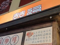 -囍福咖啡(这有山店)