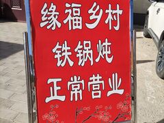 -缘福乡村铁锅炖民宿(八达岭店)