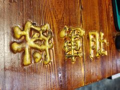 -将军肚烧烤鸡手王(东岭南街店)