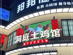 门面-洞庭土菜馆(天河北总店)