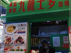 门面-九龙冰室(动漫星城店)