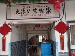门面-大狼垡农家院