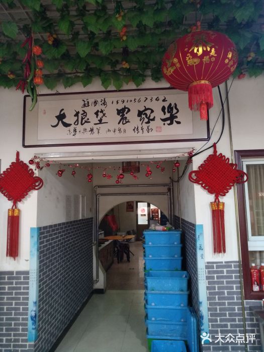 大狼垡农家院门面图片