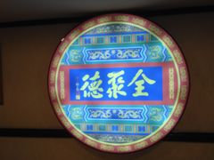 -北京全聚德(西客站店)
