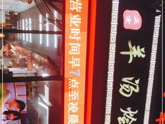 -大头亮羊汤烩面·河南非遗(良乡总店)